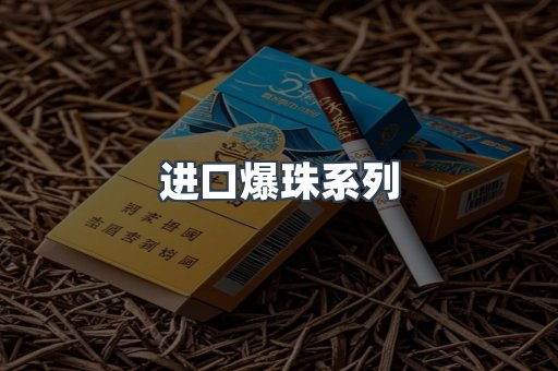 进口爆珠系列