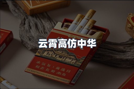 云霄高仿中华
